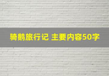 骑鹅旅行记 主要内容50字